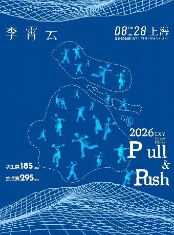 【上海】李霄云【Pull& Push】2026巡演上海站