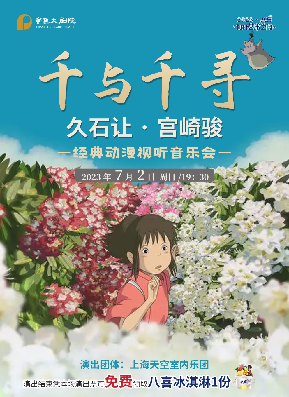 苏州千与千寻——久石让·宫崎骏经典动漫视听音乐会