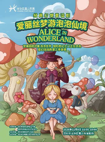 【深圳】龙华区青少年宫2026年度儿童戏剧季 经典幻想童话剧《爱丽丝梦游泡泡仙境》