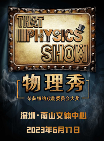深圳沐澜文化·百老汇互动亲子科学剧《物理秀》中文版