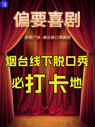 【偏要喜剧脱口秀·吾悦剧场】烟台线下脱口秀必打卡地｜精品脱口秀专场｜爆笑即兴喜剧｜拯救不开心