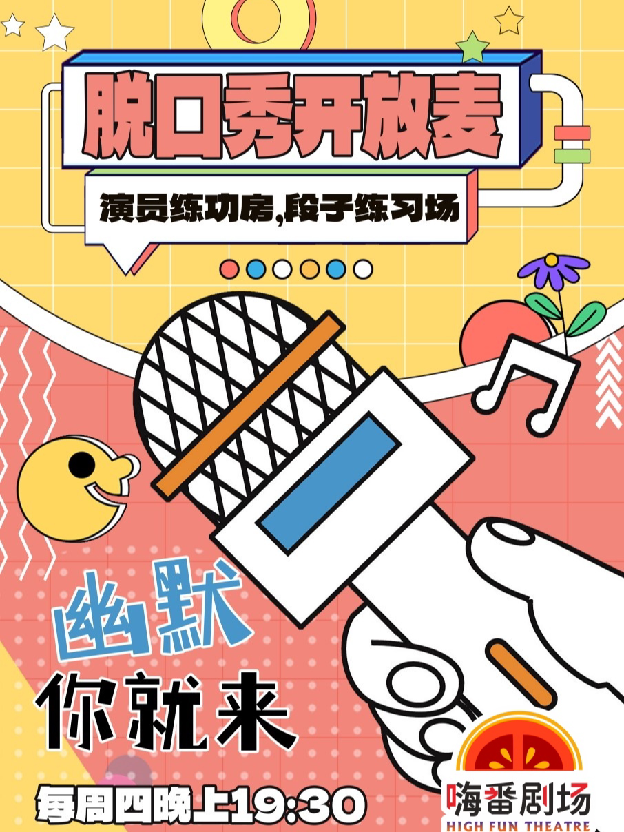 莆田周四开放麦 | 脱口秀&即兴喜剧 盲盒卡司 嗨番剧场(莆田市荔城区正荣财富中心三楼海底捞楼下) 海报