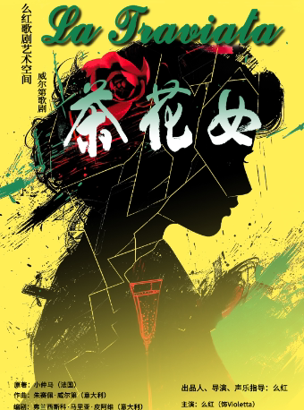 深圳大剧院艺术季-歌剧《茶花女》