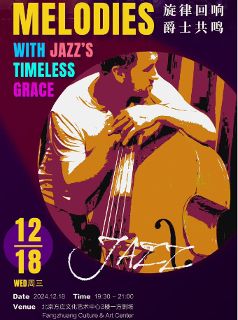 Melodies with Jazz’s Timeless Grace  旋律回响  爵士共鸣