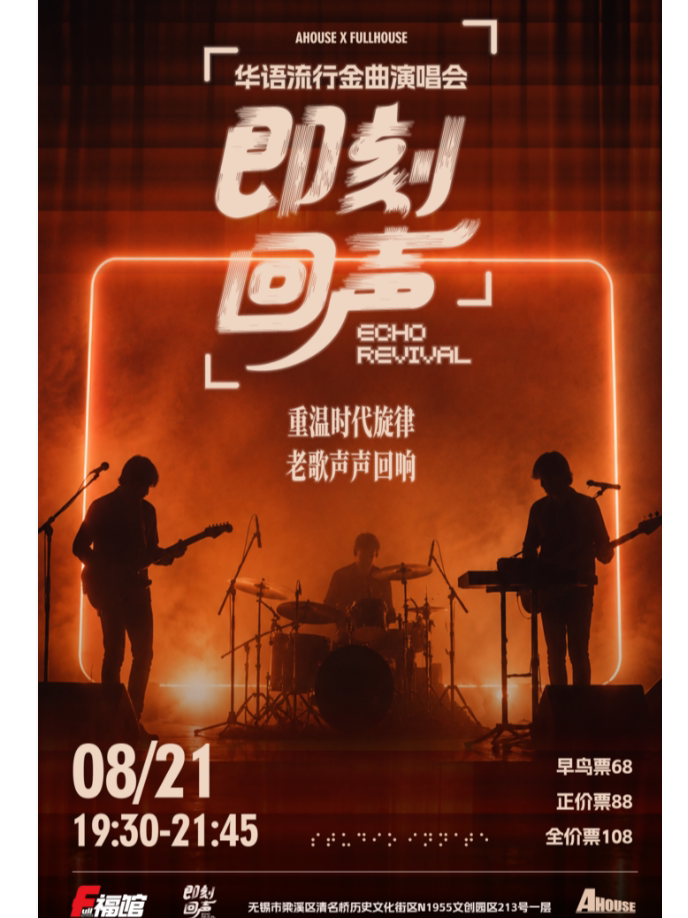 即刻回声|华语流行金曲演唱会