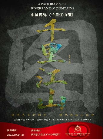 成都第十四届中国艺术节 第十八届文华奖参评剧目中篇评弹《千里江山图》