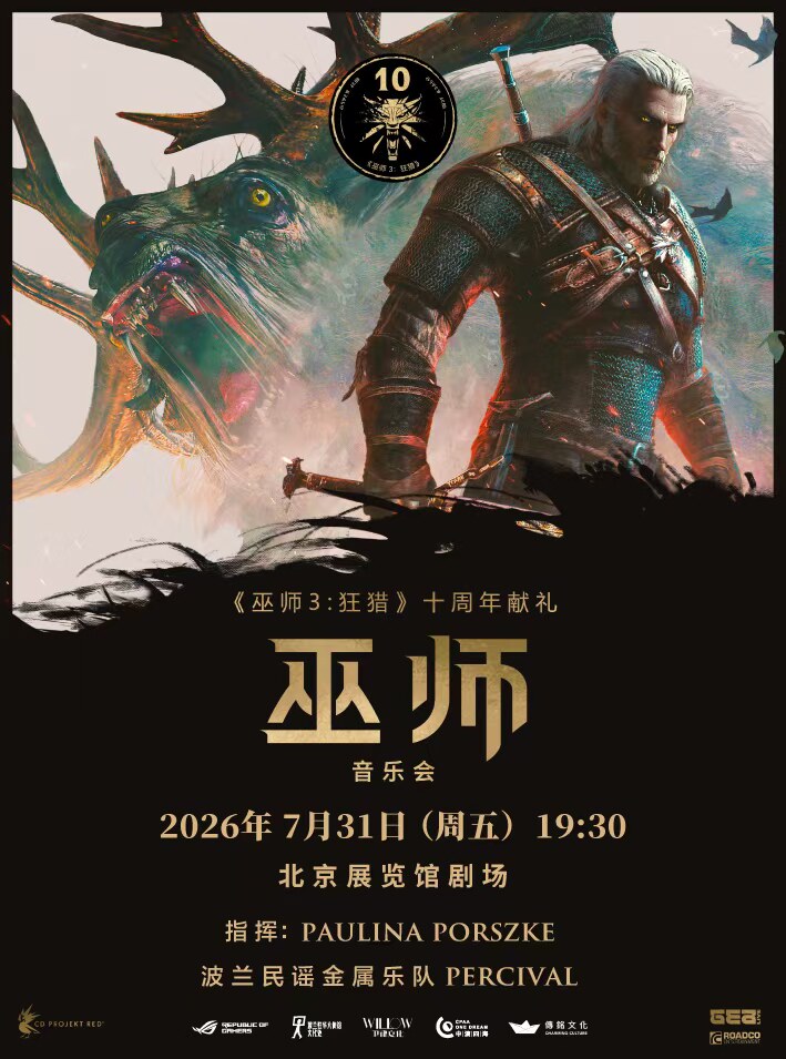 《巫师》音乐会