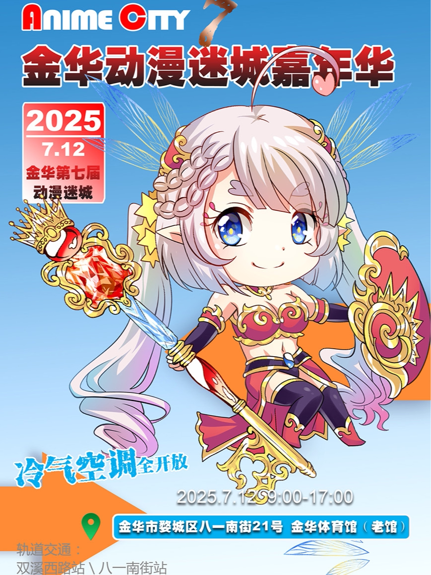 金华第七届动漫迷城嘉年华