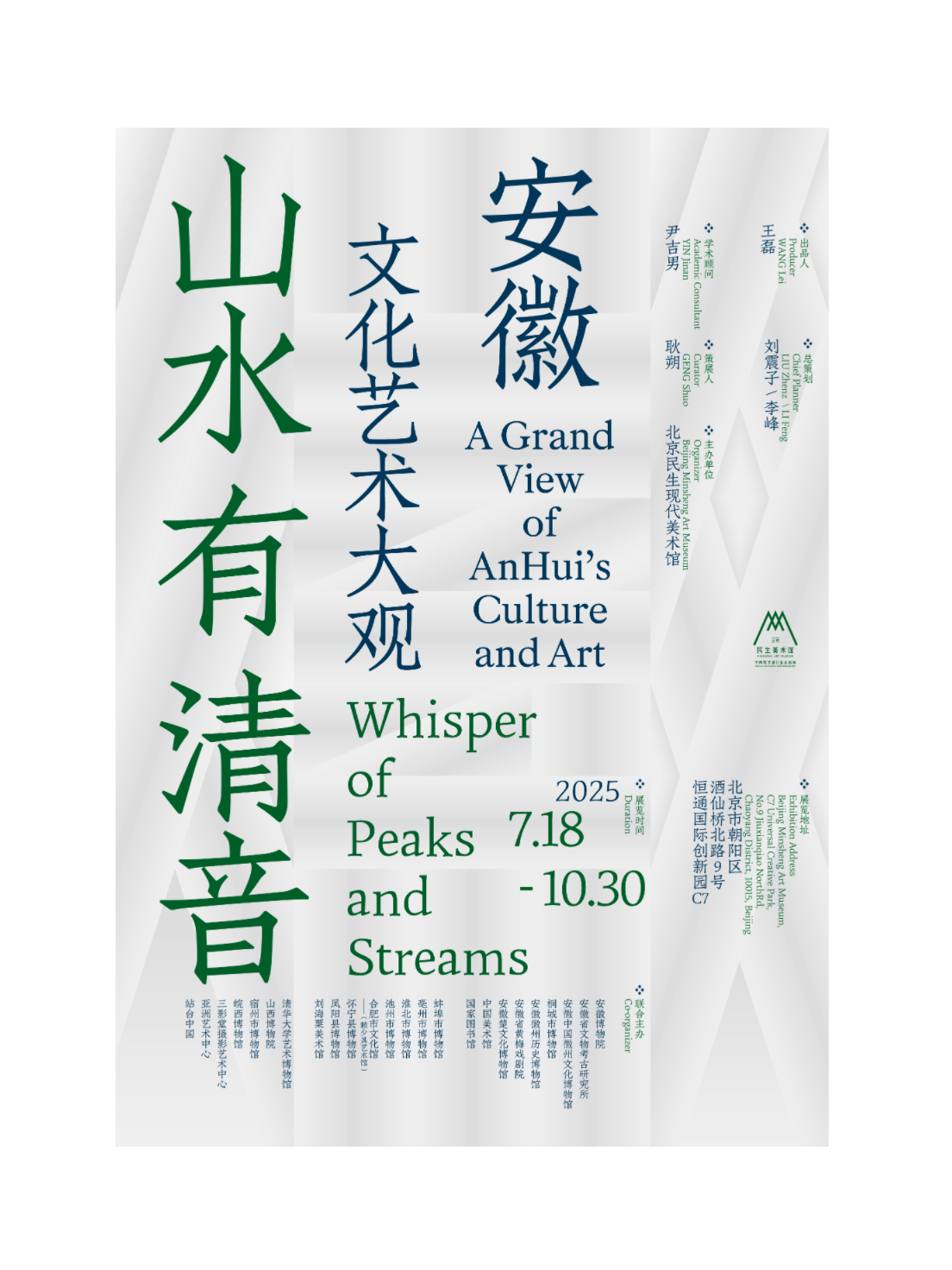 北京山水有清音：安徽文化艺术大观
