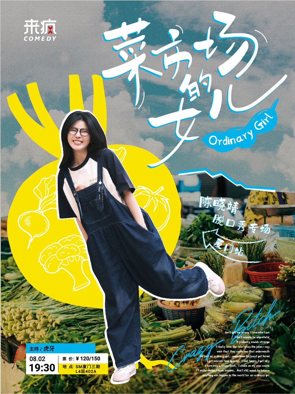 厦门来疯喜剧 |08-02 周五陈晓靖《菜市场的女儿》（原《大美女》专场）18岁以下谢绝入场~