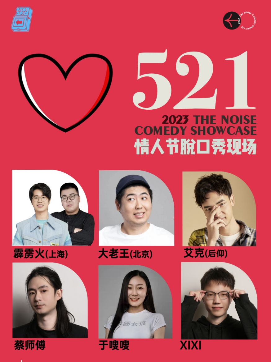 成都过载脱口秀|5月21日「521」情人节脱口秀+漫才系列喜剧现场|南门|桐梓林|过载一刻