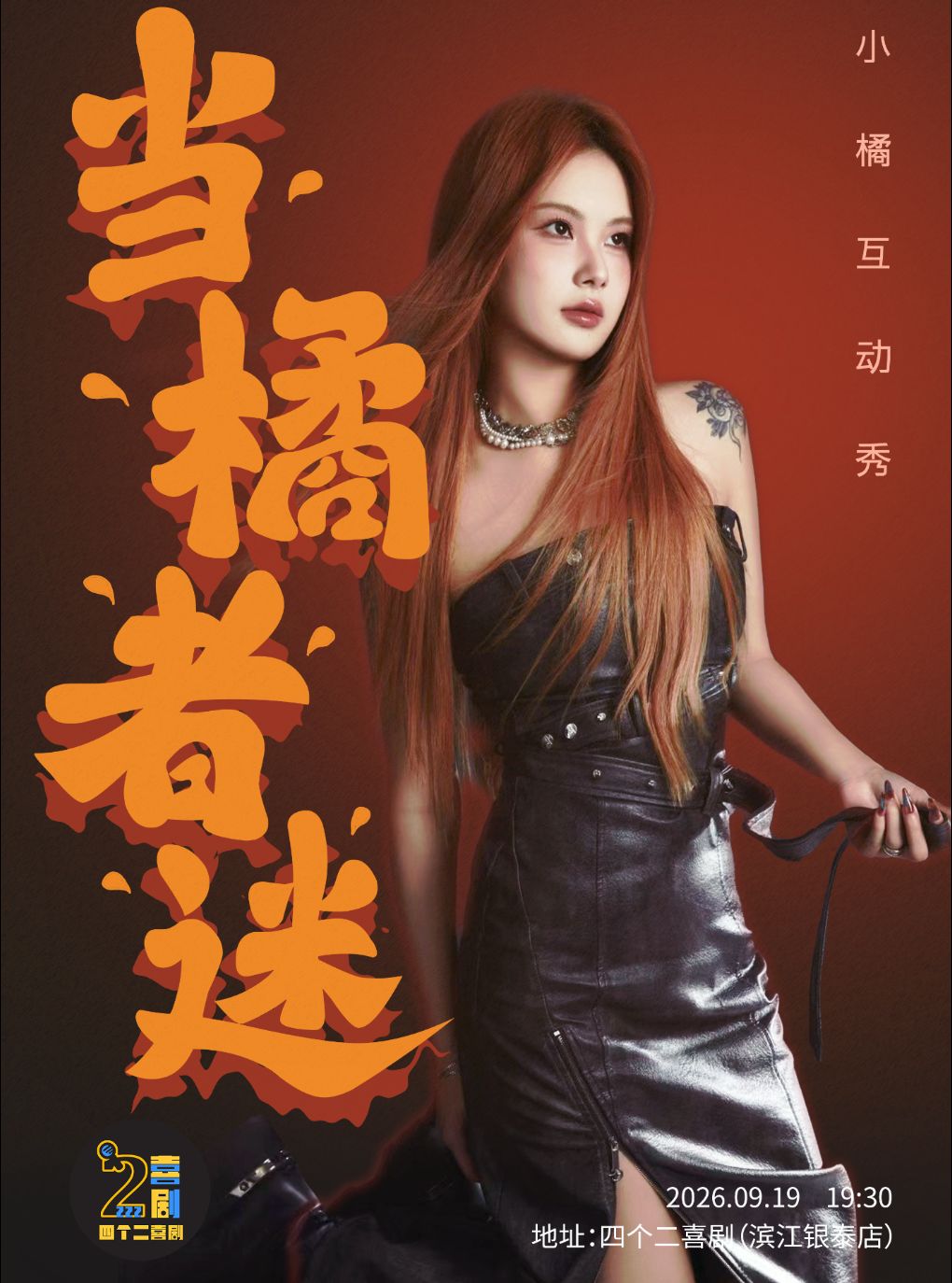 【杭州】小橘互动专场《当橘者迷》杭州站|四个二喜剧【免费停车2H】@滨江银泰
