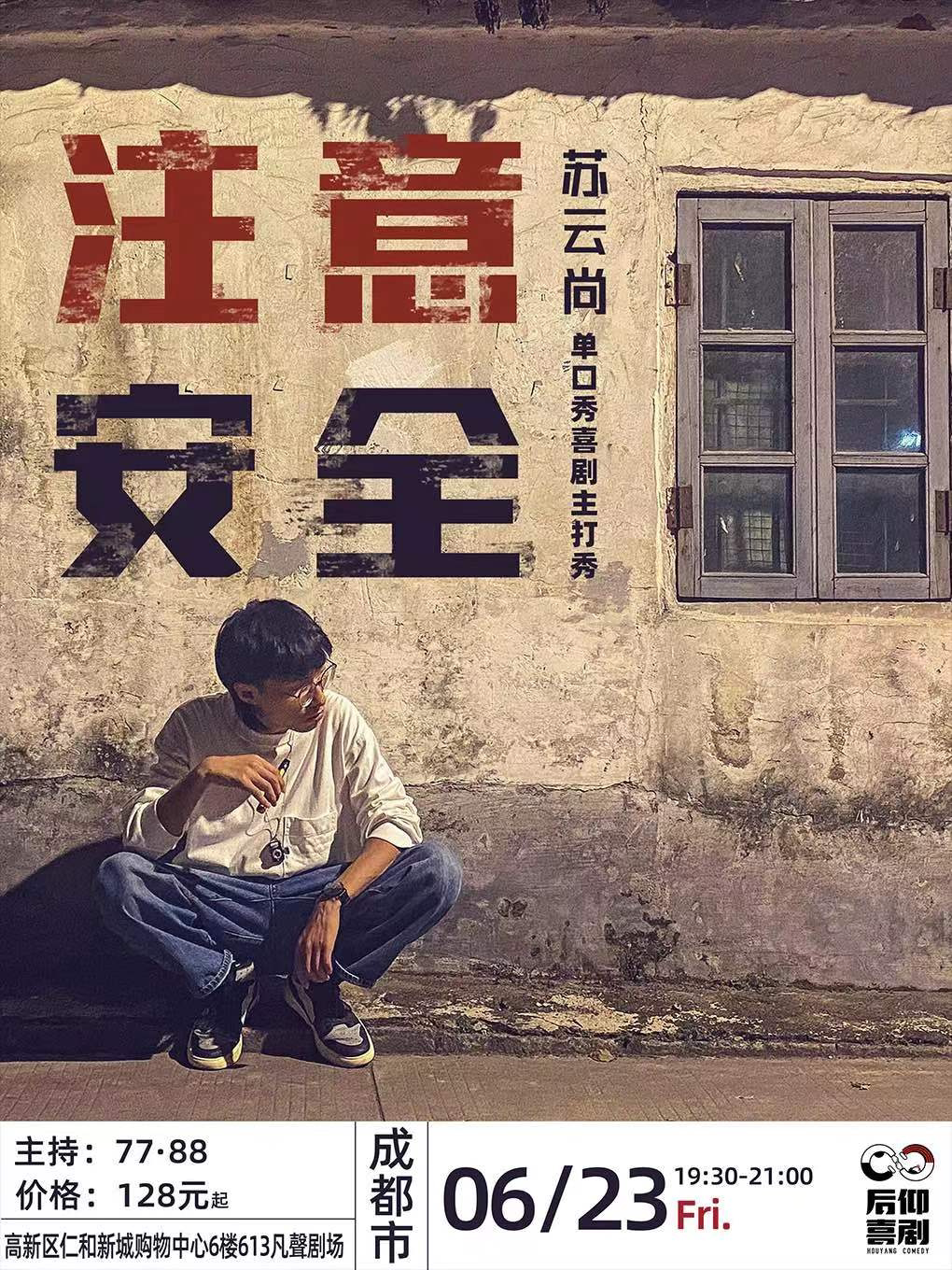 成都后仰脱口秀 |苏云尚脱口秀专场《注意安全》爆笑必看专场