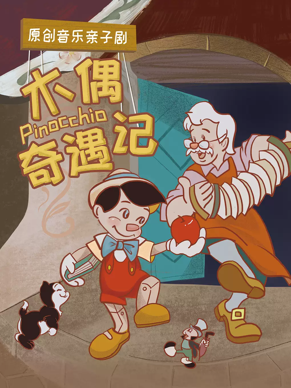 原创音乐亲子剧《木偶奇遇记》