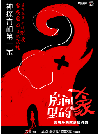 武汉『限时驻演』全境环绕式悬疑剧场《房间里的大象》