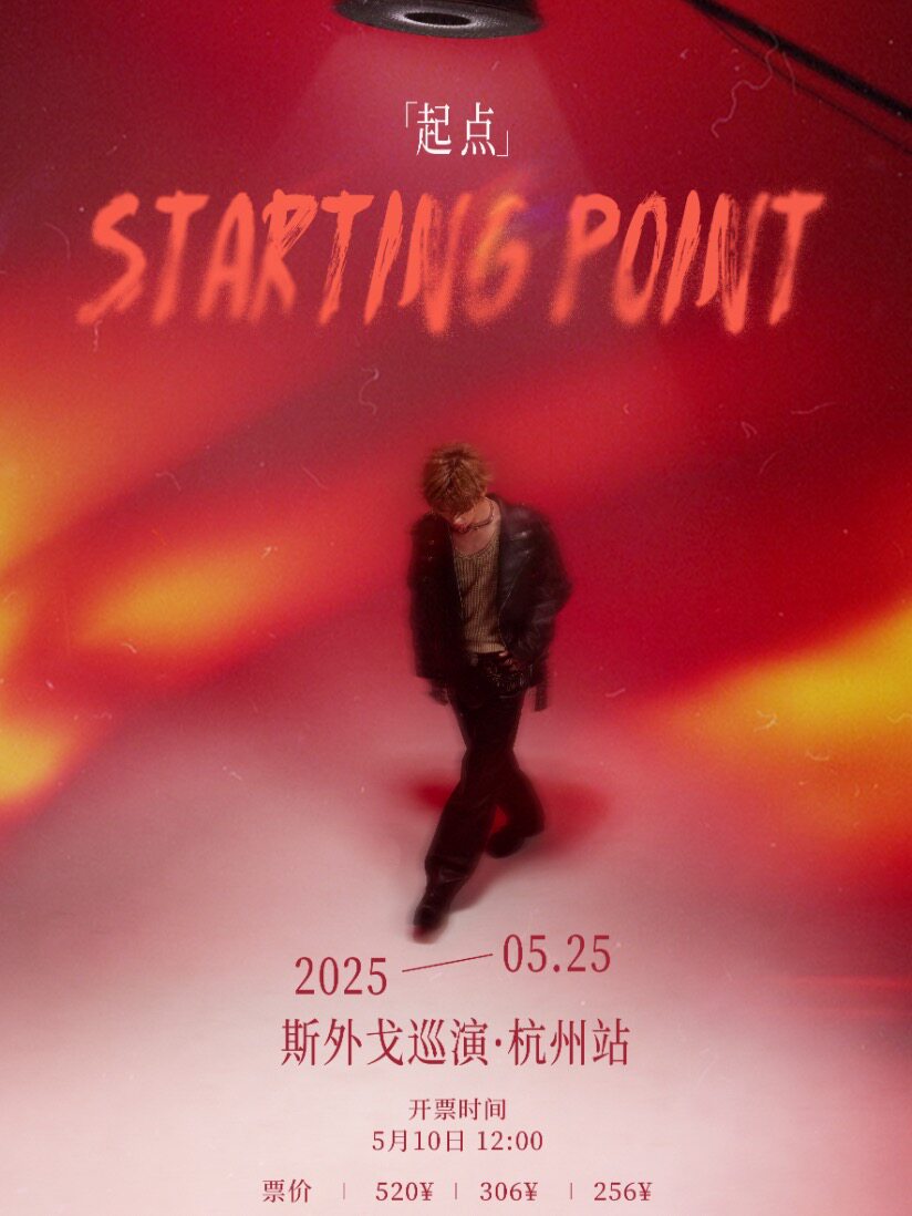 斯外戈杭州演唱会