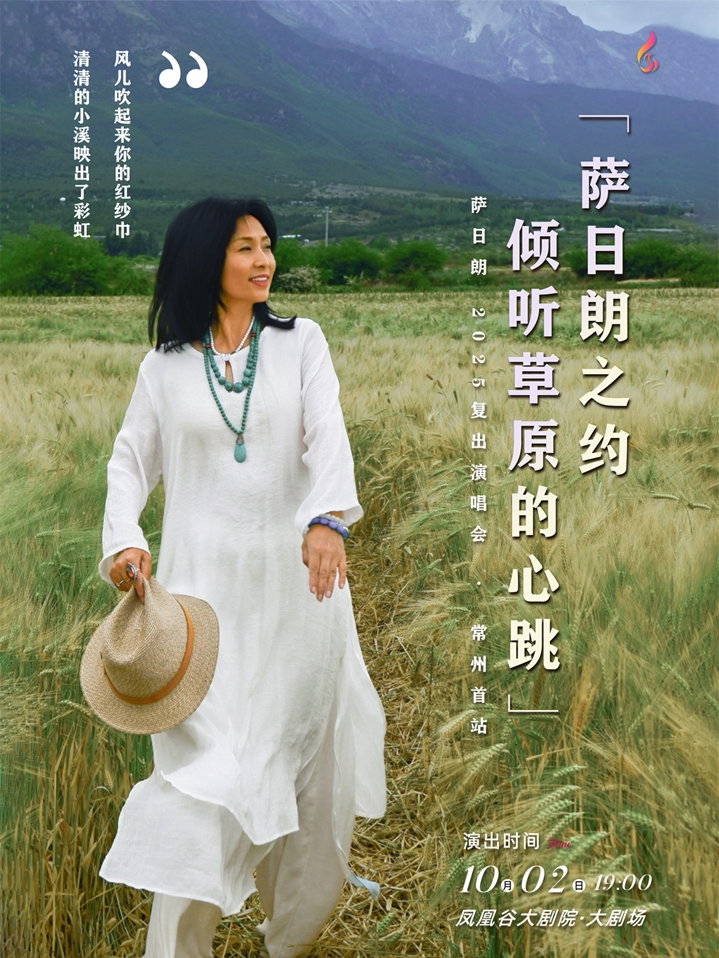 「萨日朗之约-倾听草原的心跳」萨日朗 2025复出演唱会 · 常州首站