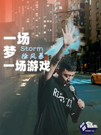 贵阳Storm徐风暴《一场梦一场游戏》脱口秀专场-喜剧联盒国x方蕉喜剧