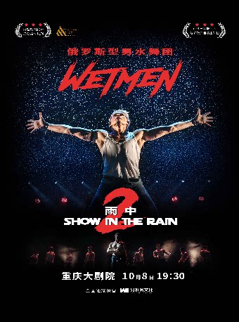 WetMen·俄罗斯型男水舞剧《雨中 II：爱的宣言》（大剧场）