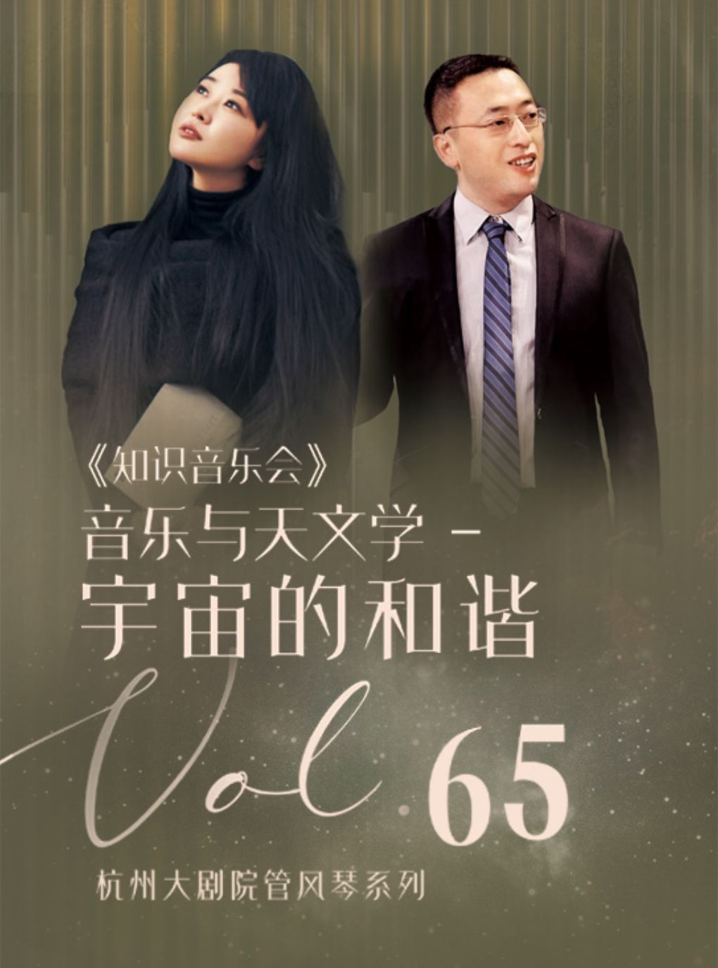 杭州大剧院管风琴系列VOL.65 知识音乐会 《音乐与…