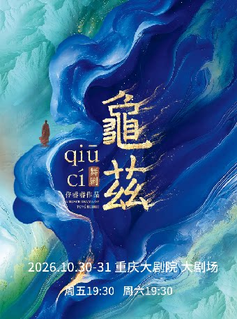 【重庆】佟睿睿导演作品·舞剧《龟兹》（大剧场）
