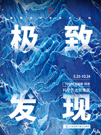 合肥「安徽首展」中国国家地理·探索 极致发现科学艺术影像展