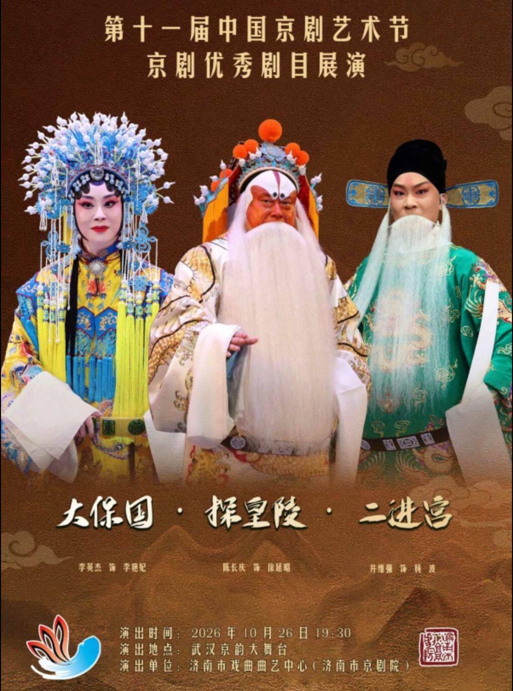 【武汉】第十一届中国京剧艺术节——京剧《大·探·二》