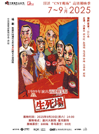嘉兴中国国家话剧院“CNT现场”高清展映季——话剧《生死场》