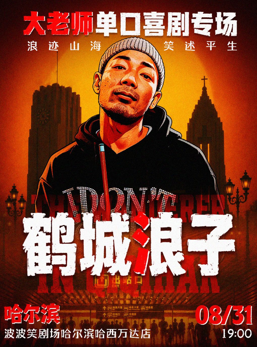 【哈尔滨】波波笑剧场 哈西万达店 8.31日 大老师脱口秀专场《鹤城浪子》