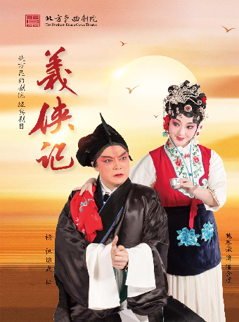 热门活动-【北京】昆曲《义侠记》（魏春荣、杨帆）