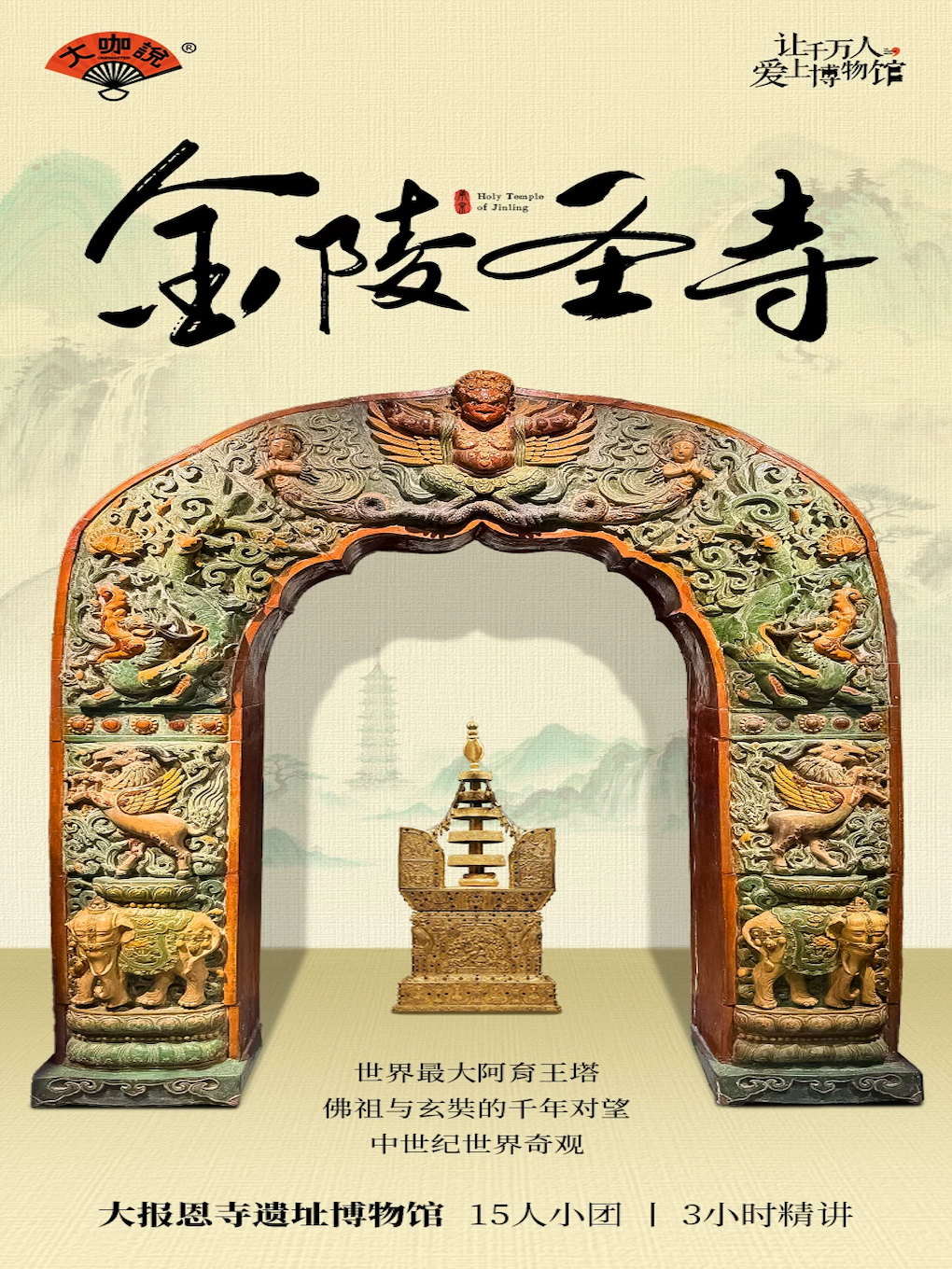【南京】大咖说-大报恩寺遗址博物馆3小时人工讲解