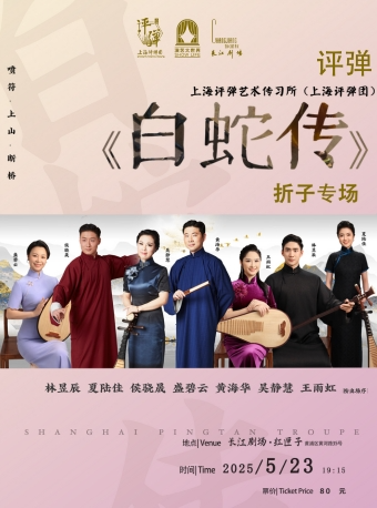 上海评弹《白蛇传》折子专场