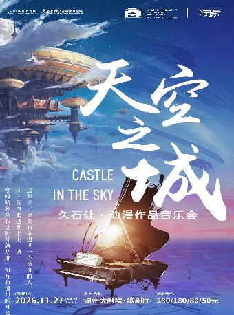 【温州】《天空之城》宫崎骏·久石让动漫作品音乐会
