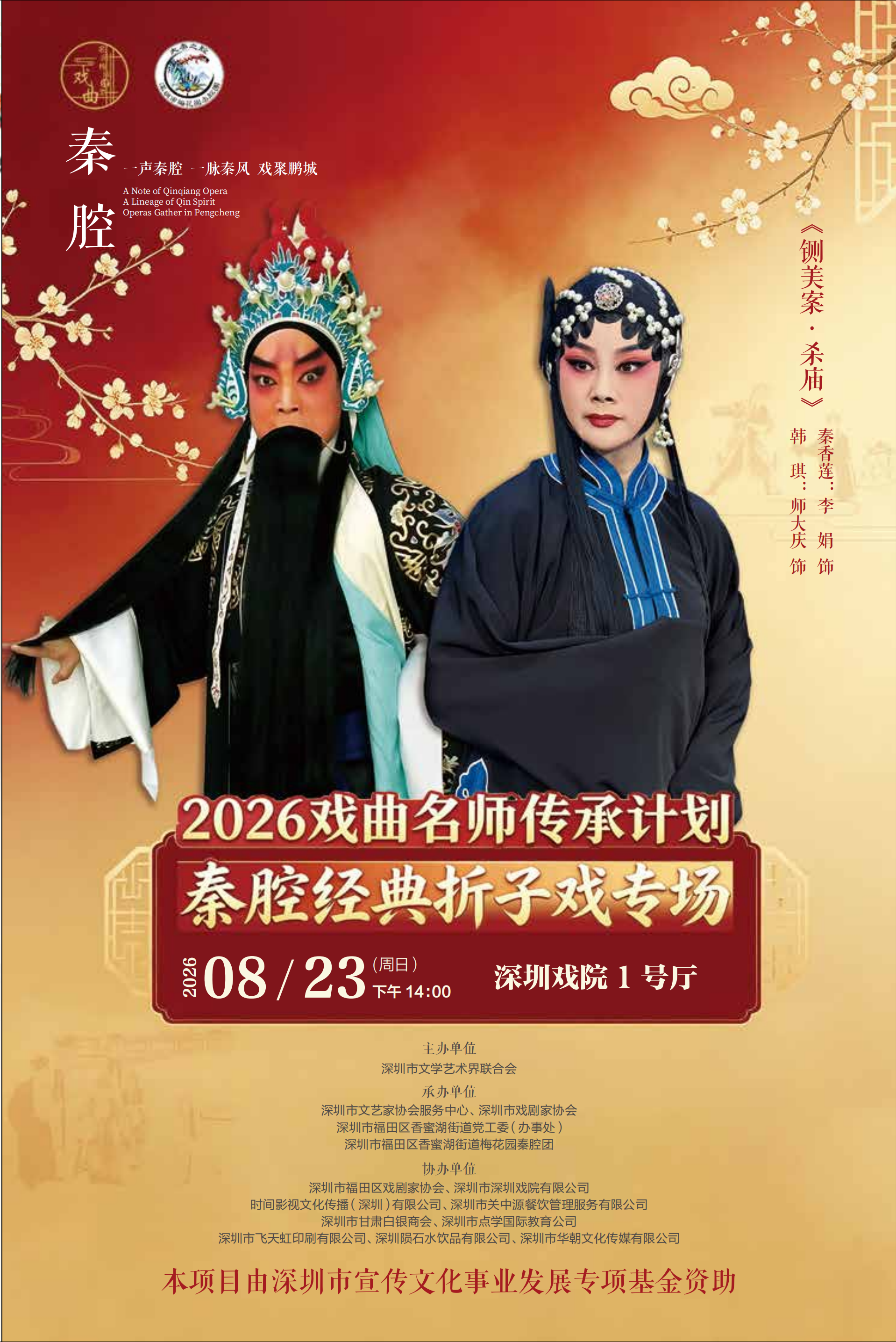 2026戏曲名师传承计划-秦腔经典折子戏专场