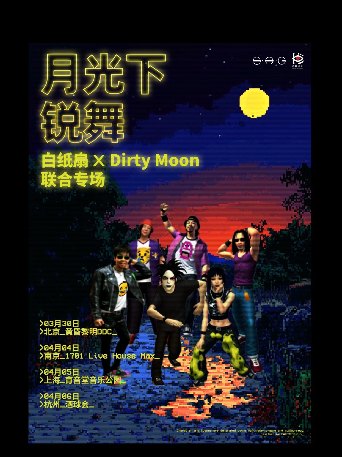 月光下锐舞——白纸扇 x DIRTY MOON 联合专场