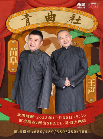 2023.12.30苗阜王声 青曲社相声大会西安站