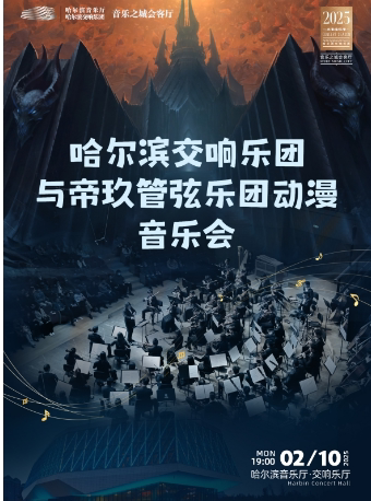 【2.10】哈尔滨交响乐团与帝玖管弦乐团动漫音乐会