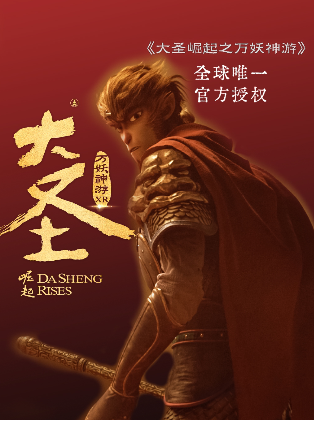 【上海】《大圣崛起之万妖神游》(上篇或下篇单片二选一)
