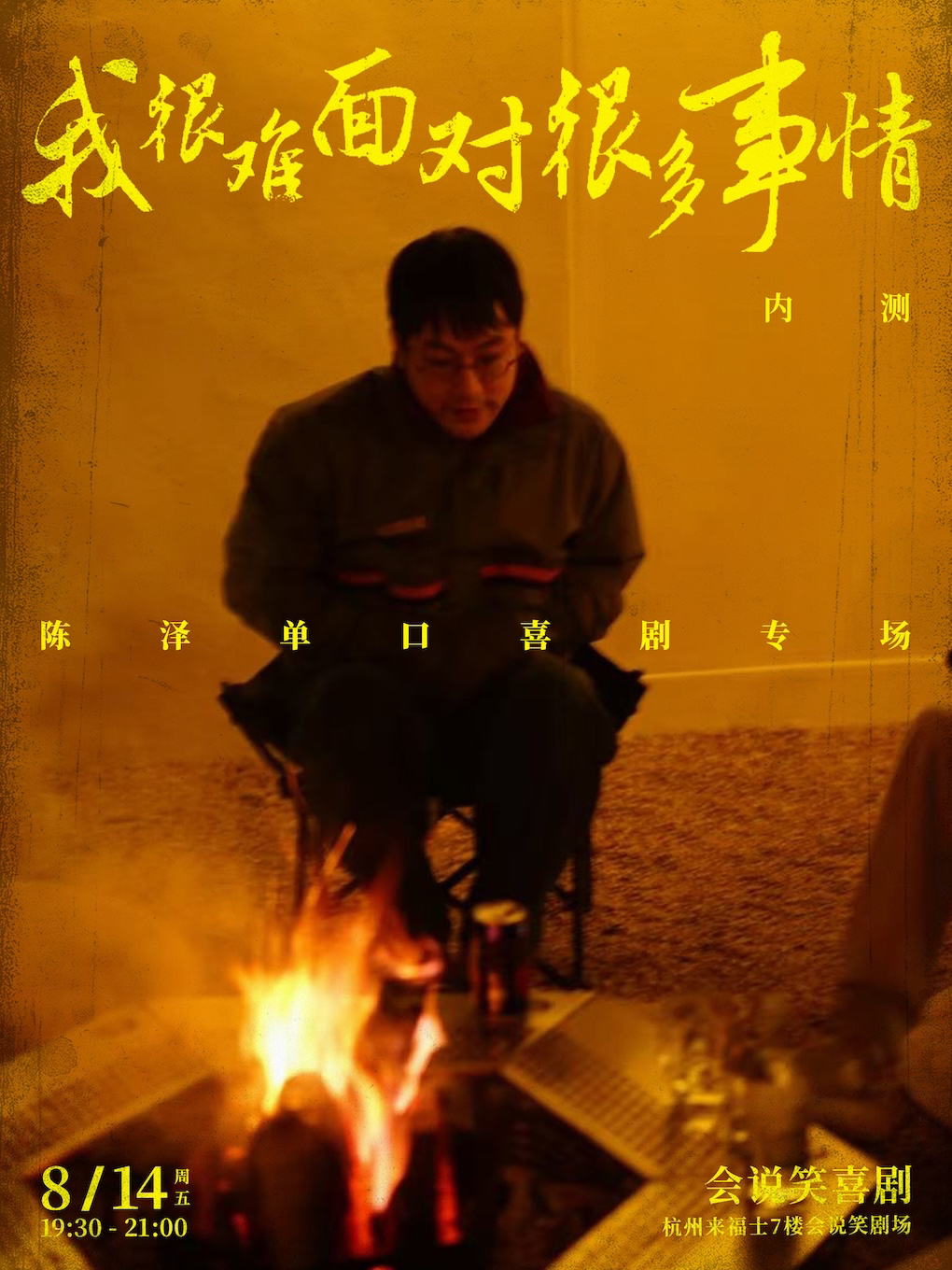【杭州】会说笑喜剧｜陈泽单口喜剧个人专场《我很难面对很多事情》内测版