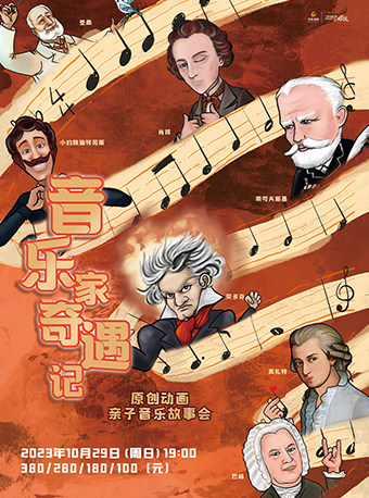 宁波2023“萌芽剧场”原创动画亲子故事音乐会《音乐家奇遇记》