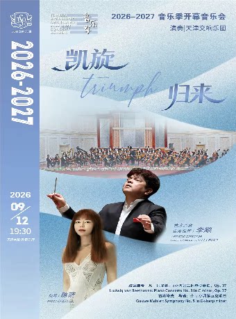 【天津】天津交响乐团2026-2027音乐季开幕音乐会“凯旋归来”