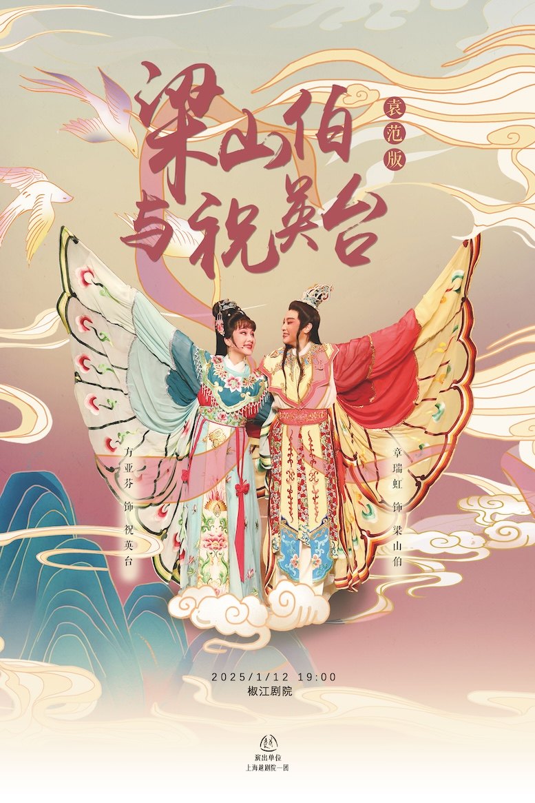 台州上海越剧院越剧袁范明星版《梁祝》
