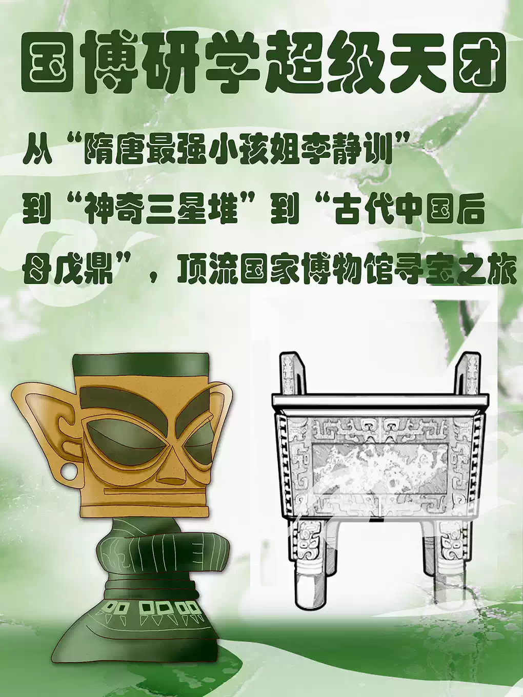 【国博研学超级天团】从“隋唐最强小孩姐李静训”到“神奇三星堆”到“古代中国后母戊鼎”，顶流国家博物馆