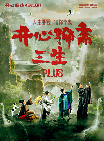 常州开心麻花爆笑奇谈大戏《开心聊斋·三生PLUS》