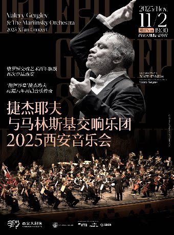 捷杰耶夫与马林斯基交响乐团2025西安音乐会