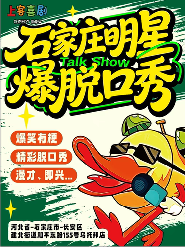 织音1953 | 上客喜剧 | 爆笑明星脱口秀