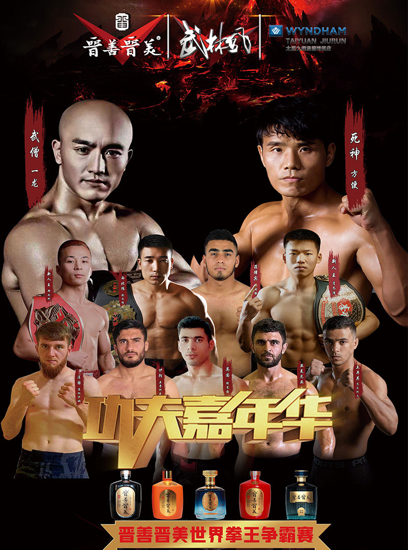 太原武林风功夫嘉年华·世界拳王争霸赛