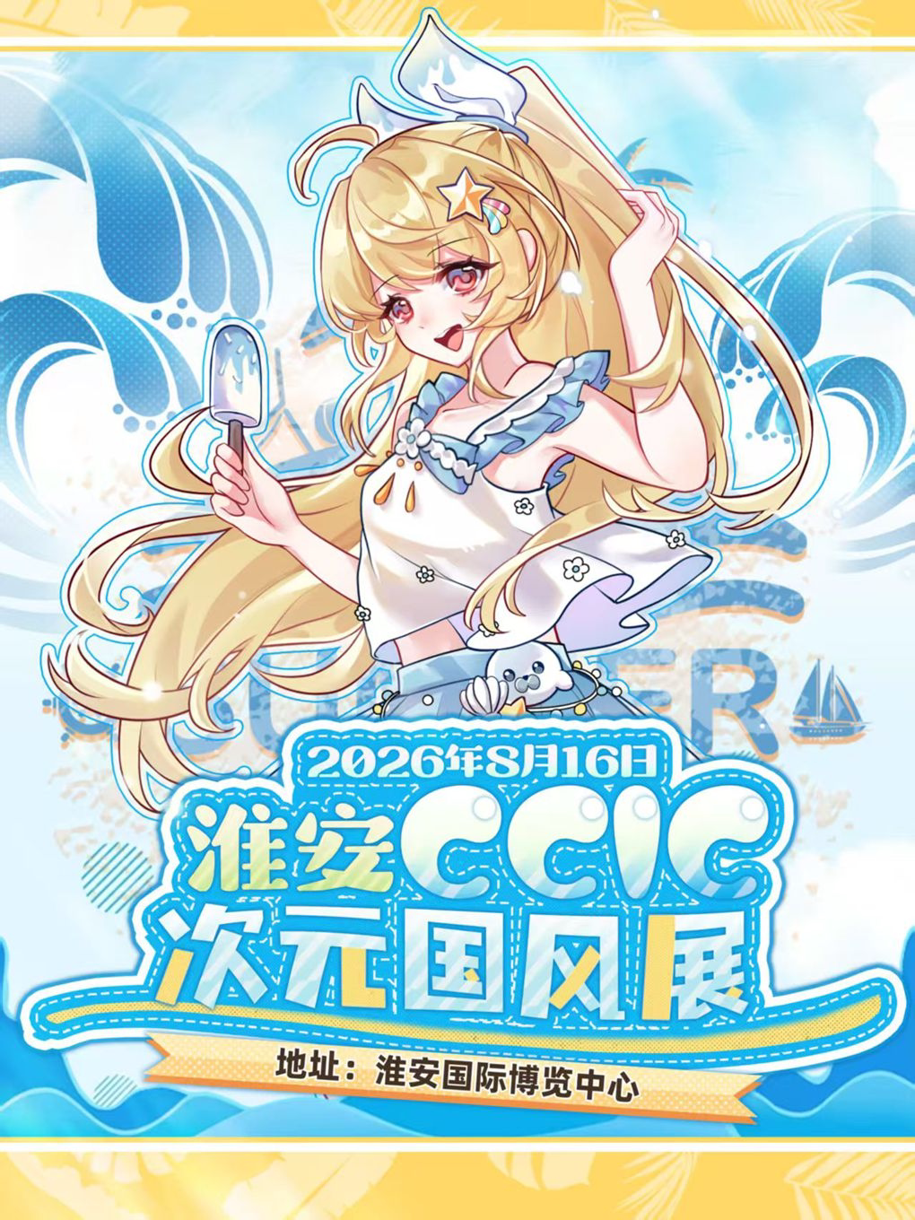 淮安CCIC次元国风展