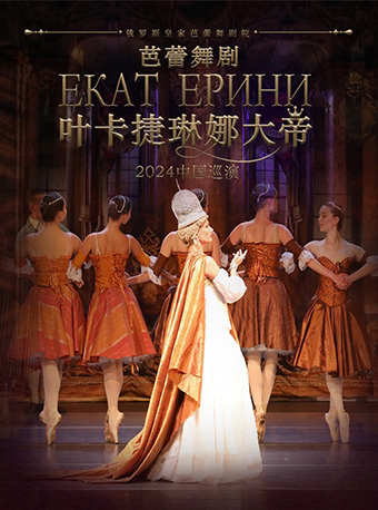 广州 芭蕾舞剧《叶卡捷琳娜女皇》
