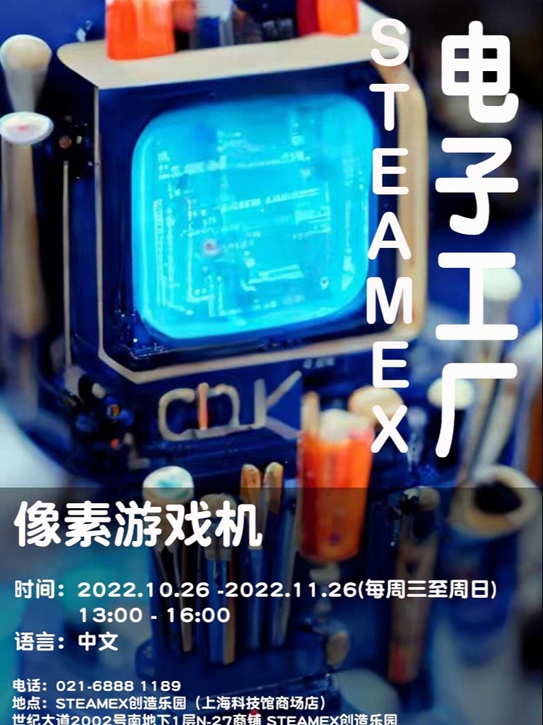 上海电子工厂–像素·游戏机-STEAMEX小时工坊